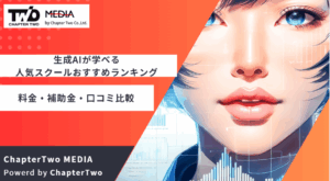 生成AI スクール おすすめ