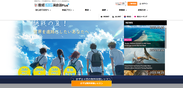 産経オンライン英会話Plus 申込みの流れ1】公式サイト「無料登録」をクリック