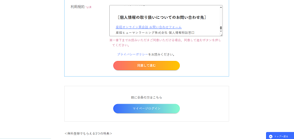 産経オンライン英会話Plus 申込みの流れ3】規約に同意し会員登録