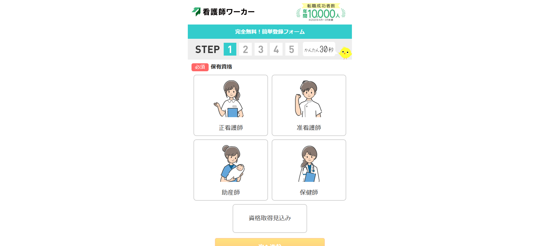 看護師ワーカー登録の流れ 2】保有資格や希望の勤務形態を選ぶ