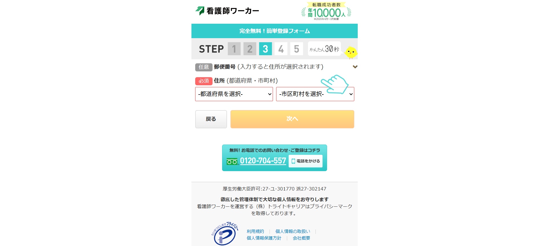 看護師ワーカー登録の流れ3】住所 (都道府県・市町村)、名前などを入力し会員登録