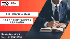 社労士(社会保険労務士)試験が難しい理由は？やめとけ・無理ゲーと言われる背景を徹底調査【難しすぎるという噂は本当？】