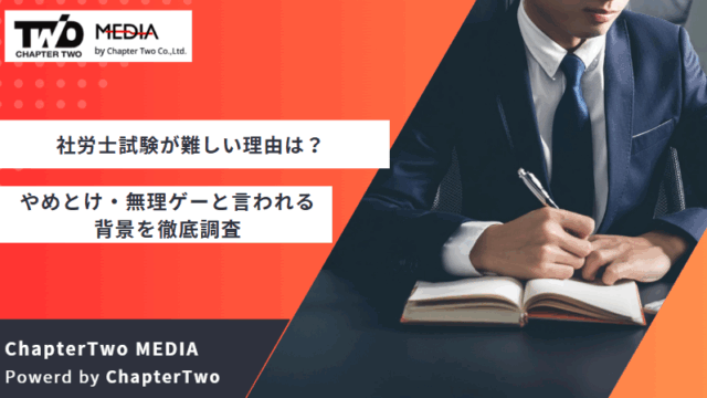 社労士(社会保険労務士)試験 難しい