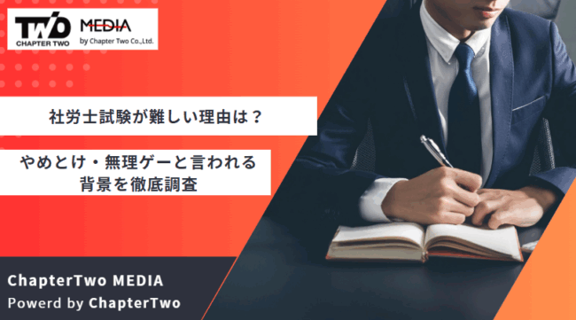 社労士(社会保険労務士)試験 難しい