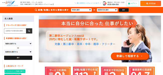 第二新卒エージェントneo利用の流れ(新規会員登録が必要な場合) 1】公式サイトの「会員登録」をクリック