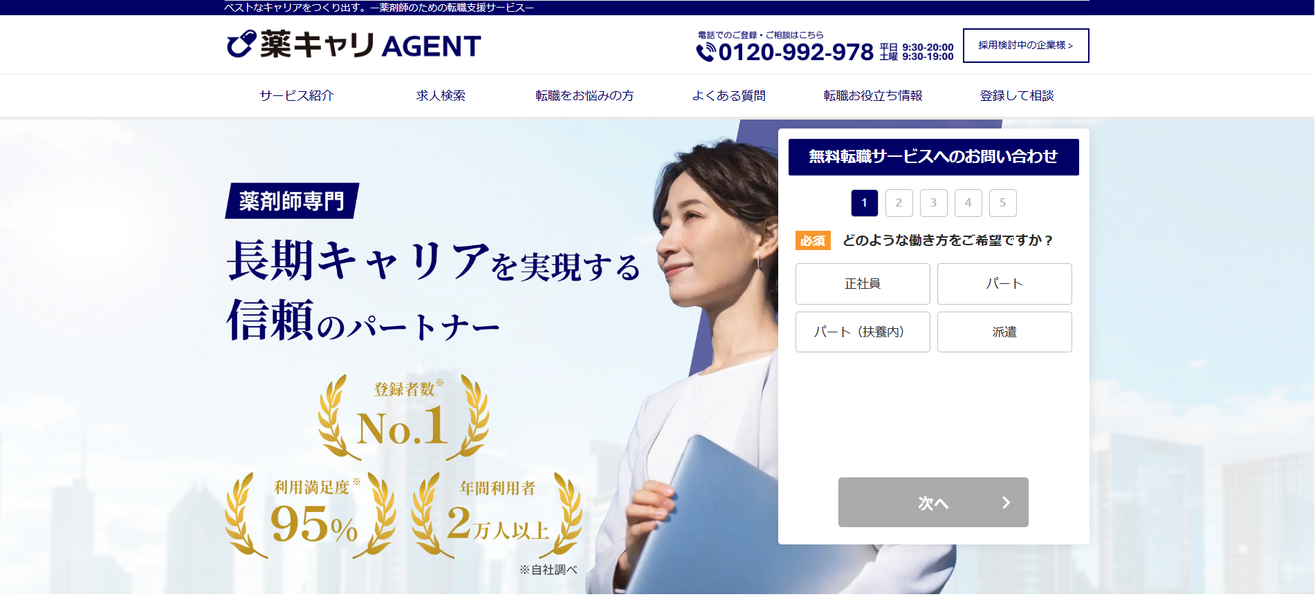 薬キャリエージェント利用(会員登録)の流れ 1】公式サイト「無料転職サービスへのお問い合わせ」に入力