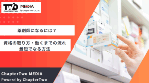 薬剤師 なるには