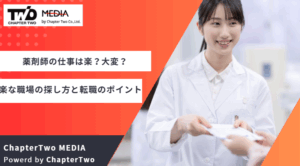 薬剤師の仕事は楽？大変？楽な職場の探し方と転職のポイント