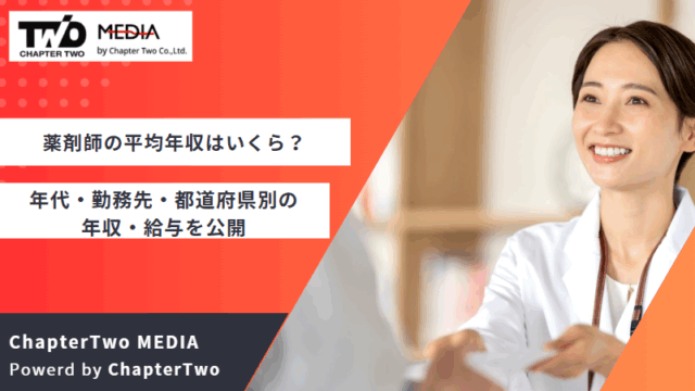 薬剤師 平均年収