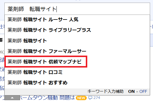 薬剤師 転職 信頼マップナビ(Yahoo!JAPAN 検索画面)