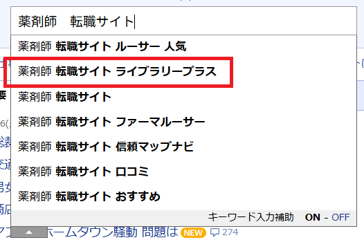 薬剤師 転職サイト ライブラリープラス(Yahoo!JAPAN 検索画面)