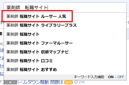 薬剤師 転職サイト ルーサー 人気(Yahoo!JAPAN 検索画面)