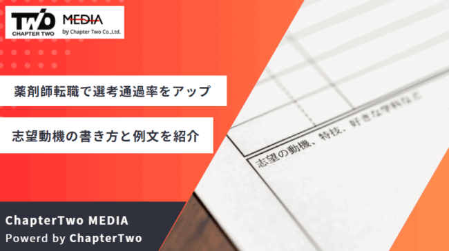 薬剤師転職 志望動機
