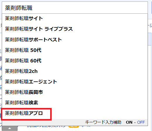 薬剤師転職アプロ(Yahoo!JAPAN 検索画面)