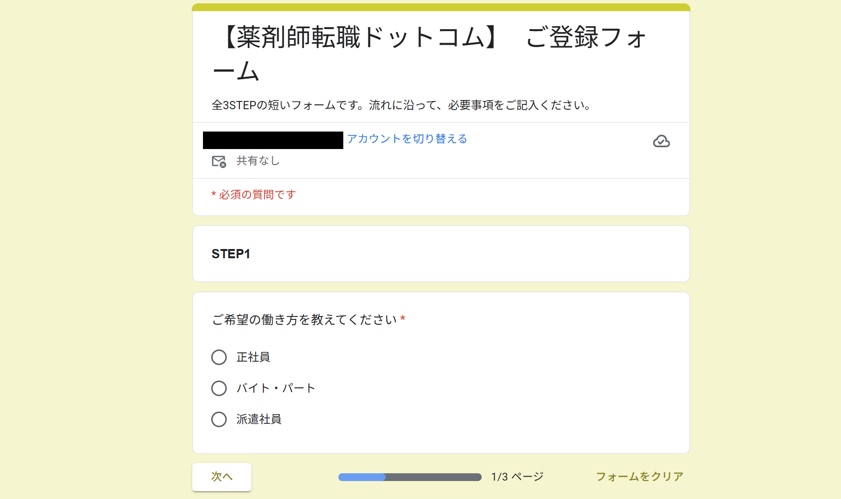 薬剤師転職ドットコム利用(会員登録)の流れ 2】Googleフォームで申し込み情報を入力する