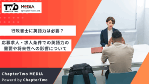 行政書士に英語力は必要？応募求人・求人条件での英語力の需要や将来性への影響について解説
