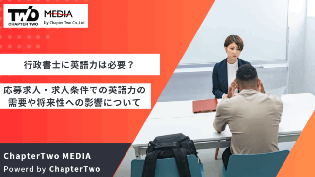 行政書士 英語力