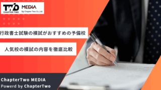 行政書士試験 模試 おすすめ 予備校