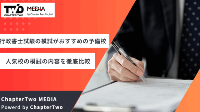 行政書士試験 模試 おすすめ 予備校