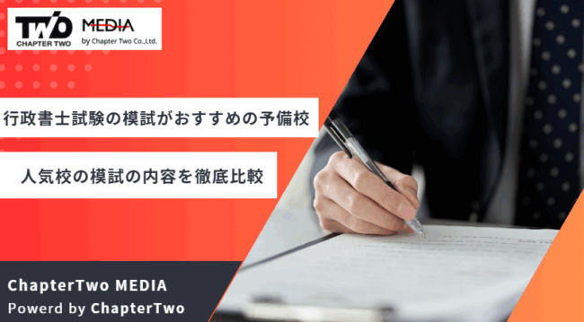 行政書士試験 模試 おすすめ 予備校