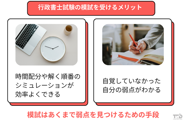 行政書士試験の模試を受けるメリット
