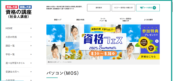 資格の大原MOS講座無料体験の流れ2】「セミナー・説明会・体験入学」をクリック
