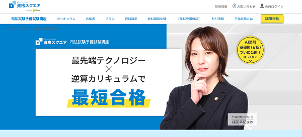 資格スクエア 予備試験講座