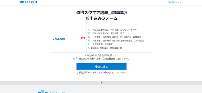 資格スクエア 資料請求の流れ(新規会員登録が必要な場合) 2】希望する資料を選ぶ