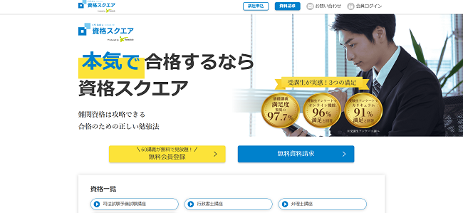 資格スクエア 資料請求の流れ(新規会員登録が必要な場合)1】公式サイトから「資料請求」をクリック