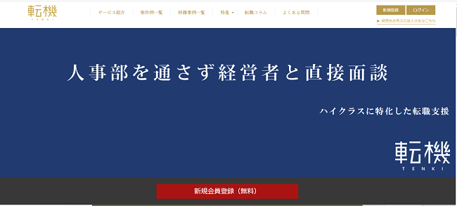 転機利用(新規会員登録)の流れ 1】公式サイトの「新規会員登録」をクリック