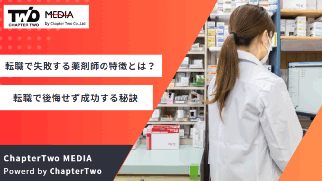 転職 失敗 薬剤師