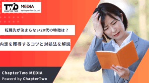 転職活動 内定 決まらない 20代