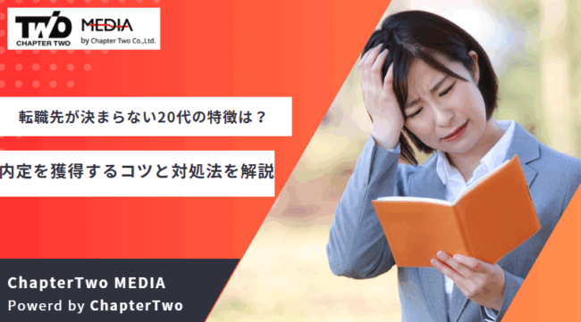 転職活動 内定 決まらない 20代