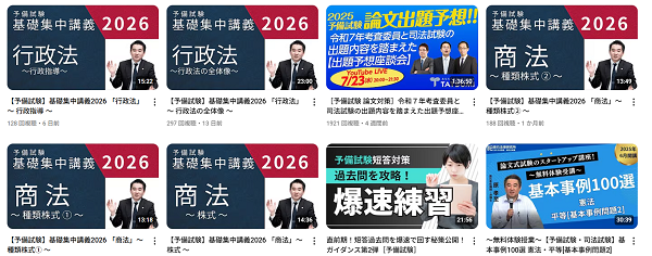 辰已法律研究所　予備試験・司法試験チャンネル