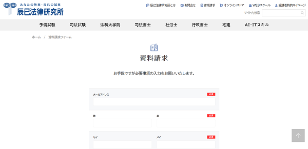 辰已法律研究所 資料請求の流れ(新規会員登録が必要な場合)3】必要事項の送信後に資料請求完了