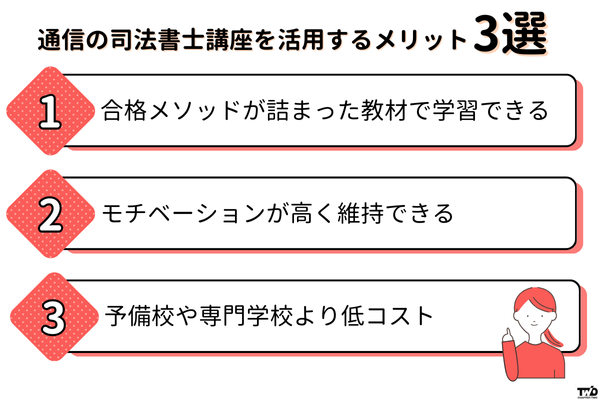通信の司法書士講座を活用するメリット