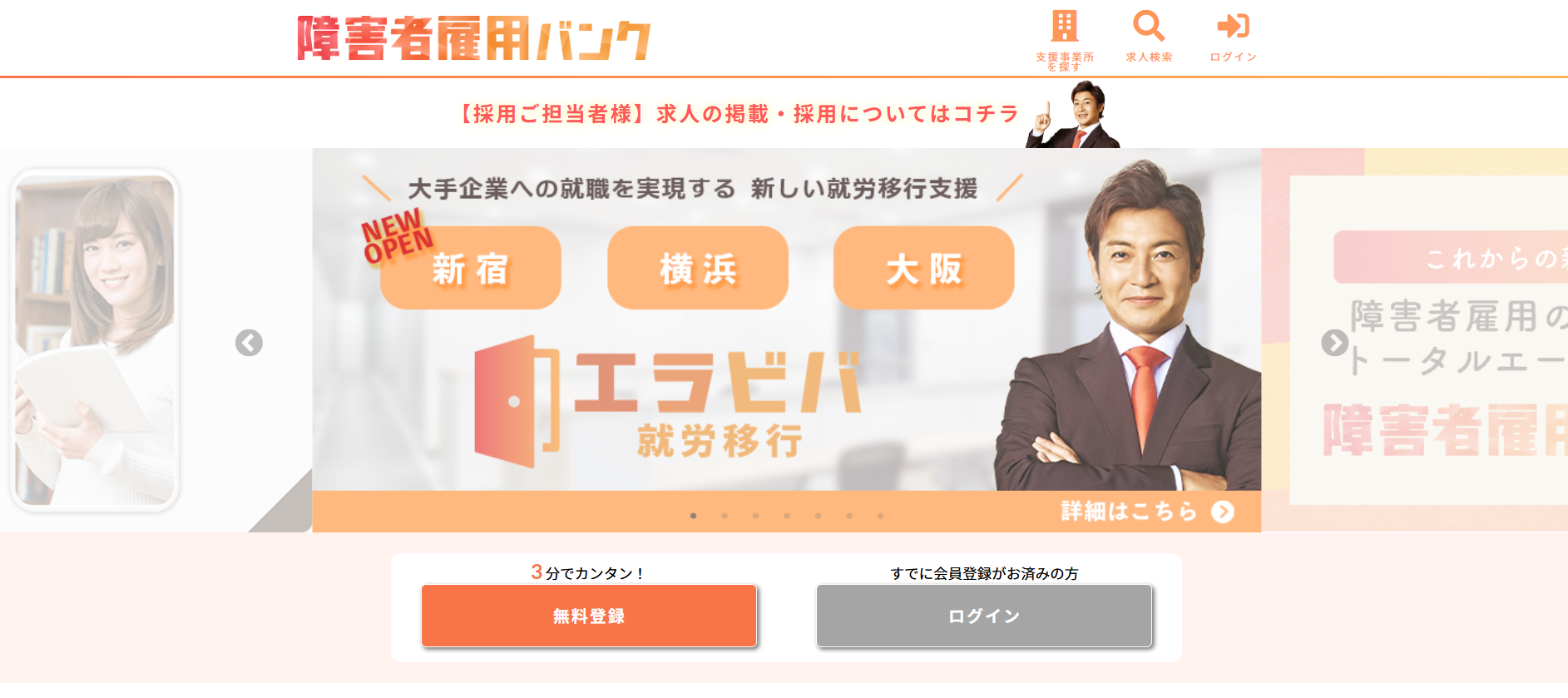 障害者雇用バンク利用の流れ(新規会員登録が必要な場合) 1】公式サイトの「会員登録する(無料)」をクリック