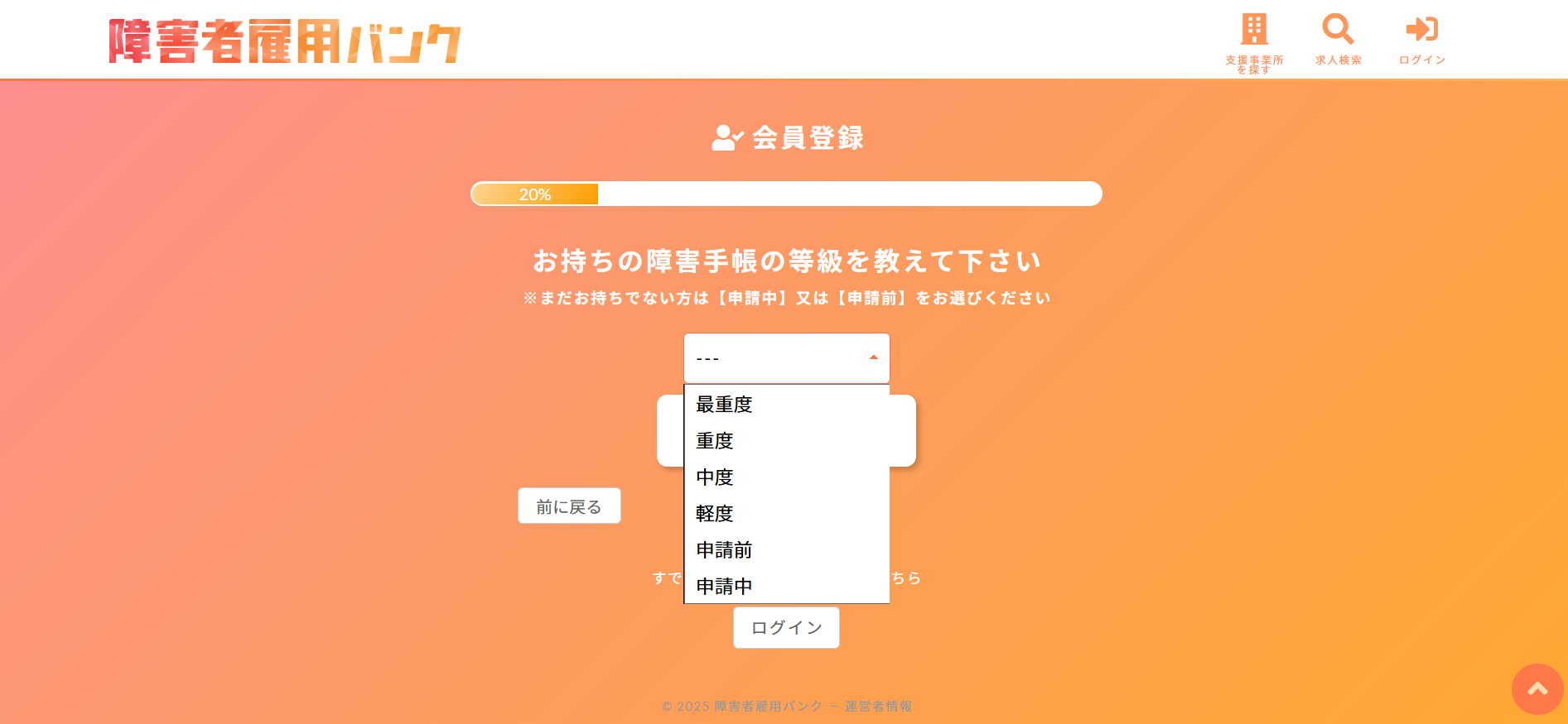 障害者雇用バンク利用の流れ(新規会員登録が必要な場合) 3】障害手帳の等級・障害内容などを入力し登録