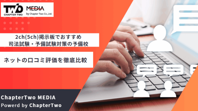 2ch 司法試験 予備校