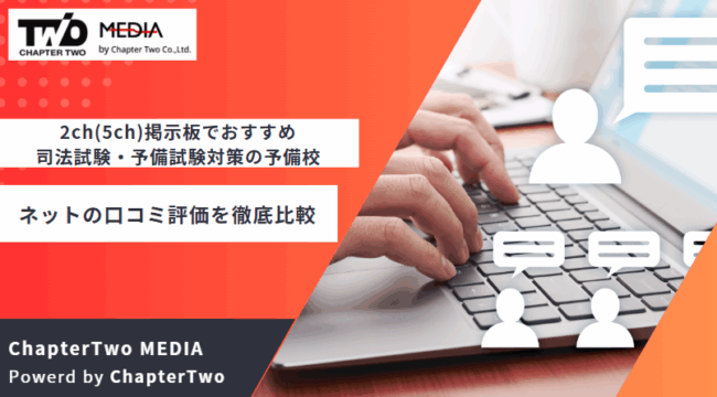 2ch 司法試験 予備校