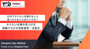 30代 やりたい仕事がない