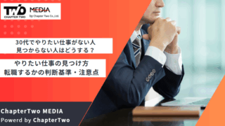 30代 やりたい仕事がない