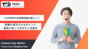 30代男性 転職 未経験