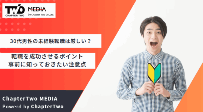 30代男性 転職 未経験