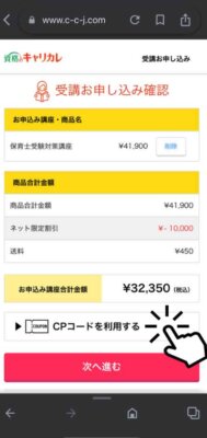 4.キャンペーンコード(CPコード)の入力画面を表示する