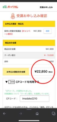 6.割引料金になっていることを確認する