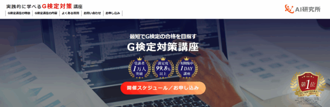 AI研究所 G検定