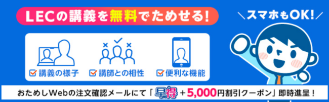 LEC おためしWeb受講制度
