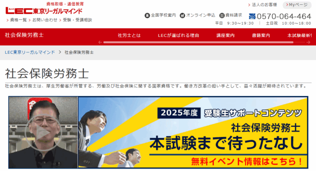 LEC 社労士