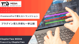 PremierePro トランジション
